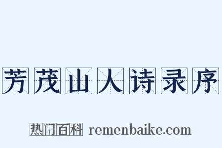 芳茂山人诗录序是什么意思的图片